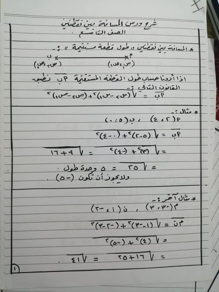 MjAwMzg5MQ41411 بالصور شرح درس المسافة بين نقطتين للصف التاسع الفصل الثاني 2020